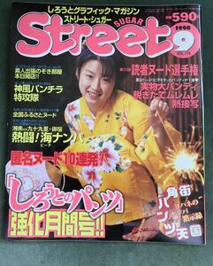 しろうとグラフィックマガジン　ストリートシュガー☆1998年9月号VOL179