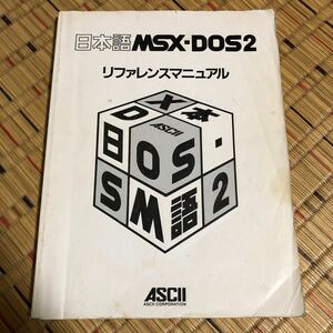 日本語MSX-DOS2リファレンスマニュアル ASCll アスキー