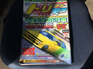 ドリフト天国　1999年　10月号