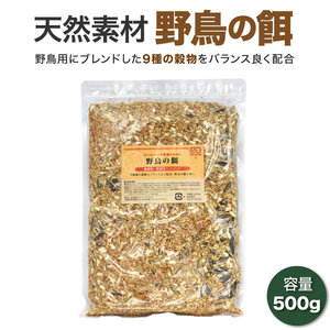 野鳥の餌 500g まき餌 えさ ごはん 食事 ミックス ハト すずめ ウグイス 小鳥 バードウォッチング バードフィーダー シジュウカラ