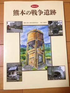 戦後65年 熊本の戦争遺跡 熊本の戦争遺跡研究会 旧陸軍第6師団 黒石原飛行場 三菱熊本飛行機製作所 東京第二陸軍造兵廠荒尾製造所