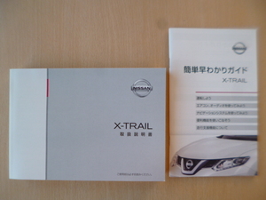 ★a1828★日産　エクストレイル（ガソリンエンジン車）　Ｔ32　取扱説明書　説明書　2016年4月印刷／簡単早わかりガイド★