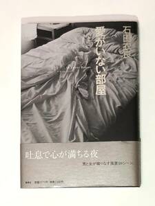 【サイン本】石田衣良　『愛がいない部屋』　集英社　初版・帯付き　美品　署名本
