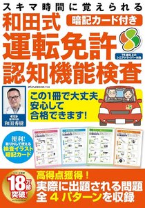 スキマ時間に覚えられる暗記カード付き和田式運転免許認知機能検査 (メディアックスMOOK) 和田秀樹/監修