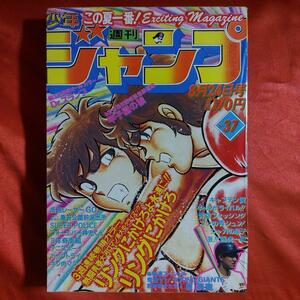 貴重当時物！週刊少年ジャンプ1981年8月24日号　リングにかけろ●車田正美 Dr.スランプ●鳥山明　若き戦士たち●原辰徳