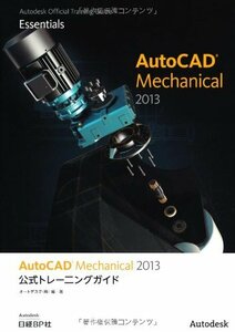 【中古】 AutoCAD Mechanical 2013 公式トレーニングガイド (Autodesk 公式トレーニングガ