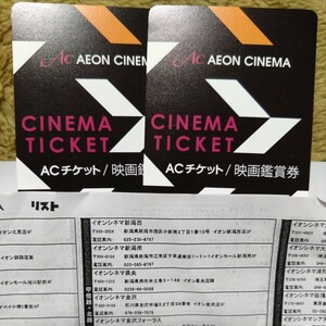 ACチケット　映画鑑賞券 イオンシネマ シネマチケット