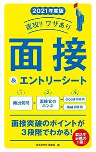 [A11132828]2021年度版 速攻！！ワザあり 面接＆エントリーシート (NAGAOKA就職シリーズ) 就活研究所　面接班