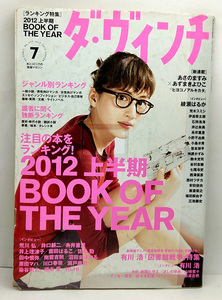◆図書館除籍◆ダ・ヴィンチ 2012年7月号 No.219 表紙:綾瀬はるか ◆ KADOKAWA