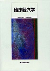 [A01337855]中医鍼灸 臨床経穴学 [単行本] 李世珍; 兵頭明