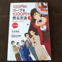 100円のコーラを1000円で売る方法 = HOW TO SELL A 100