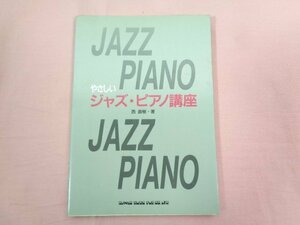 ★初版 『 やさしいジャズ・ピアノ講座 』 西直樹/著 シンコー・ミュージック