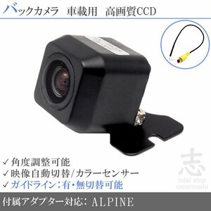 バックカメラ アルパインナビ VIE-X088V CCDアダプター付き ガイドライン 後付け メール便送無 安心保証