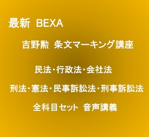 令和5年 2023 令和4年 2022 BEXA 吉野勲 条文マーキングシリーズ 講義 全科目 民法 行政法 会社法 刑法 憲法 民訴・刑訴