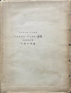 『アルチユル・ランボオ詩集 學校時代の詩 中原中也:訳 秋朱之介:装丁 限定214/300部 』 三笠書房 昭和8年 アルチュール・ランボー詩集