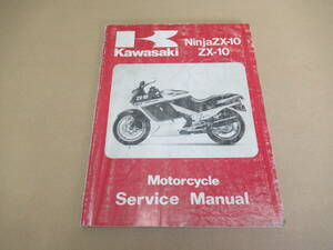 NinjaZX-10 ZX-10 ’88～’90 サービスマニュアル 正規 当時物原本 英語版 Service Manual English Kawasaki カワサキ 