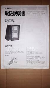 ソニー SONY スピーカーシステム APM-700 取扱説明書