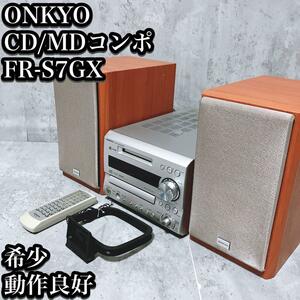 【希少・動作品】ONKYO CD MDコンポ FR-S7GX オンキョー チューナー リモコン付き FR-7GX 木目