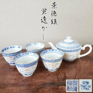 蛍透かし　中國　景徳鎮　茶器セット　急須　湯呑　湯呑み　中国茶　飲茶　ホタル透かし　透かし細工　染付　中国磁器　開運【60s2297】