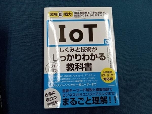 IoTのしくみと技術がこれ1冊でしっかりわかる教科書 IoT検定ユーザー教育推進ワーキンググループ