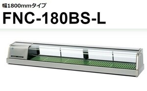 FNC-180BS-R FNC-180BS-L ホシザキ 恒温湿 ネタケース 100V 別料金にて 設置 入替 回収 処分 廃棄