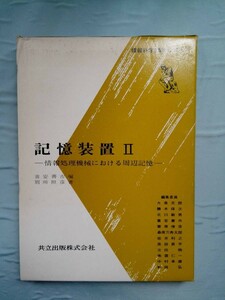 情報科学講座 記憶装置 Ⅱ 共立出版 昭和44年/初版