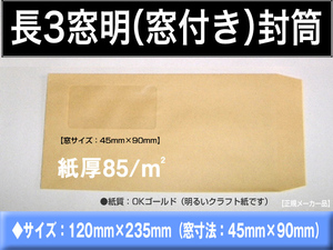 長3封筒《窓付 紙厚85g/m2 クラフト 茶封筒 長形3号》500枚 窓明 セロ窓 A4 三ツ折 長型3号 事務用 セロファン窓 キングコーポレーション