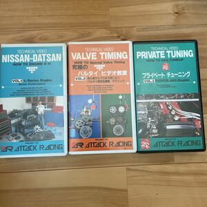 アタックレーシング　テクニカルビデオ　1から3巻　旧車　86 z30 DVD チューニング　教則