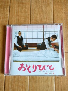 おくりびと サウンドトラック OST Original Sound Track 本木雅弘 久石譲