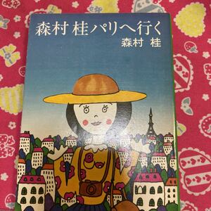 「初版/昭和５２年」森村桂　パリへ行く　角川文庫　パリ旅行エッセイ