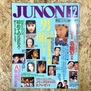 JUNON 1996年12月号 　木村拓哉　SMAP 小沢健二　安室奈美恵　華原朋美　しゃ乱Q V6 東山紀之　工藤静香　ミスチル