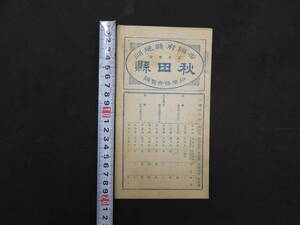 帝国府県地図　秋田県　和樂路会製図　約40×55㎝　大正7年発行　古地図　古文書