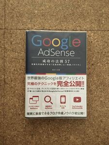 Google AdSense 成功の法則57 染谷昌利　書籍(used・状態綺麗め、ビニールブックカバー付き)