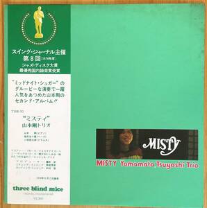 美盤 山本剛トリオ / ミスティ Misty 帯付き LP レコード TBM-30 オリジナル盤