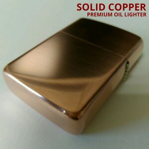 未使用品 SOLID COPPER PREMIUM OIL LIGHTER 純銅無垢(ソリッドカッパー)プレミアムオイルライター ZIPPO互換品 重厚 無地 アーマーケース