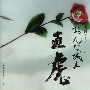 ＮＨＫ大河ドラマ「おんな城主　直虎」　音楽虎の巻　ニィトラ（Ｂｌｕ－ｓｐｅｃ　ＣＤ２）／菅野よう子（音楽）,柴咲コウ,新井美羽