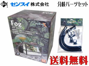 【送料無料】ゼンスイ 爬虫類用加湿器 フォグ+分岐パーツセット Fog　管理80