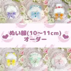 ♡停止中♡ぬい服(Sサイズ/10cm,11cm)オーダーページ