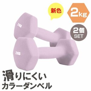 【2個セット/ライラック】滑りにくい カラー ダンベル 2kg 筋トレ エクササイズ 宅トレ シンプル ウエイトトレーニング ダイエット 新品