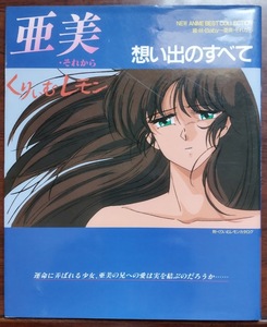 くりいむレモン●「亜美・それから　～想い出の全て」アニメムック本・資料集　 徳間コミュニケーション