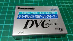 未開封 新品◆パナソニック デジタルビデオ用ヘッドクリーナー AY-DVMCL ミニDV クリーニングカセット