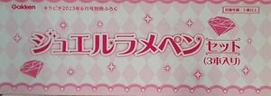 ジュエルラメペンセット キラピチ 2023年 6月号 別冊ふろく