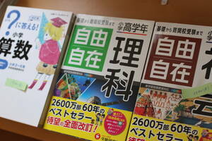 【中古】自由自在（小学生用理科・社会）＋？に答える小学数学（合計3冊まとめ売り）