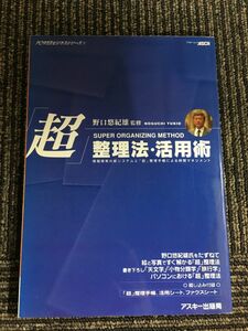 「超」整理法・活用術 (アスキームック POWERビジネスシリーズ 1) / 野口悠紀雄