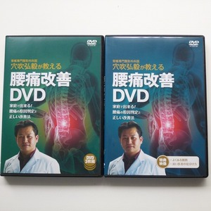 DVD 穴吹弘毅が教える 腰痛改善 DVD 3枚組+特典 1枚 / 送料込み