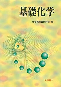 [A01055760]基礎化学 [単行本（ソフトカバー）] 化学教科書研究会