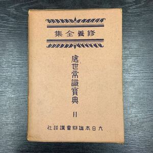 修養全集　處世常識寳典　11 / 大日本雄弁会講談社/ 函、パラ付き