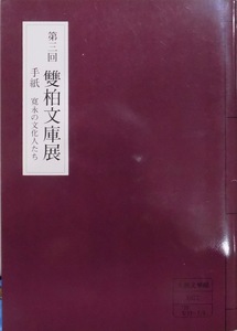 展覧会図録／「第三回 雙柏文庫展」／手紙 寛永の文化人たち／昭和52年／大和文華館発行