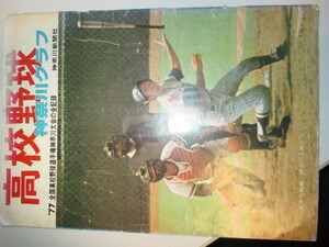 高校野球　神奈川グラフ　1977年 昭和52年 神奈川新聞社