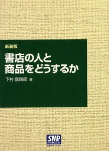 書店の人と商品をどうするか　新装版／下村彦四郎(著者)